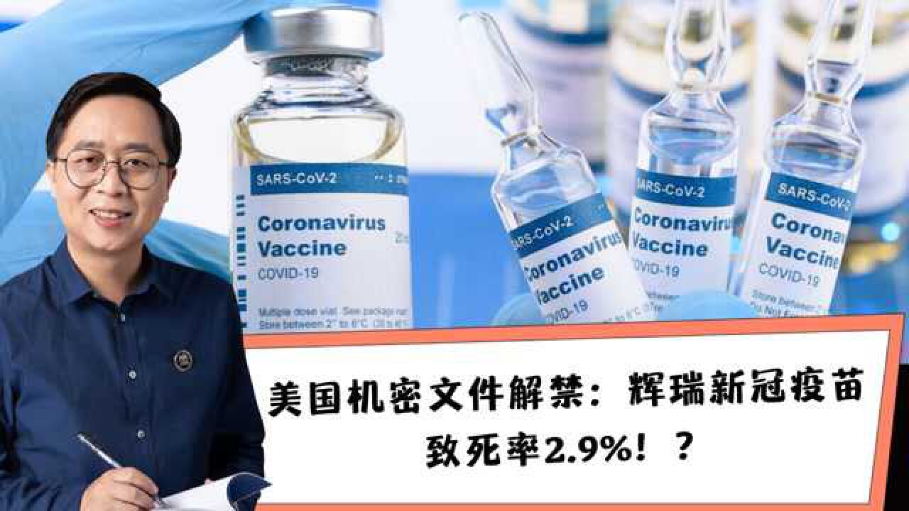 传“新冠辉瑞疫苗机密档案解禁,致死率2.9%”,是真的吗