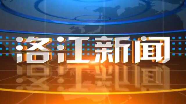 2022年3月5日 洛江新闻