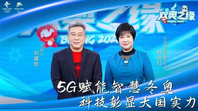 双奥之缘|5G赋能智慧冬奥 科技彰显大国实力