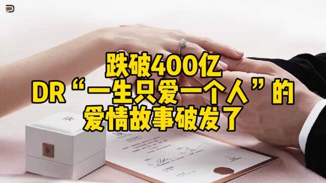 跌破400亿,DR“一生只爱一个人”的爱情故事破发了