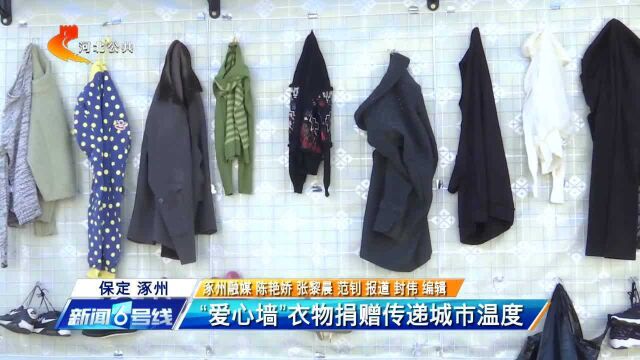 保定涿州:“爱心墙” 衣物捐赠传递城市温度