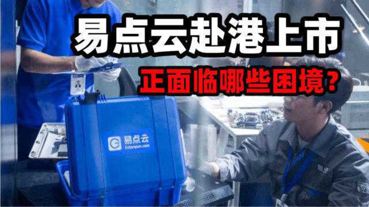 冲击港股IPO,面对“办公云”蓝海市场,易点云如何破局?