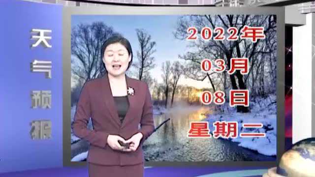 大兴安岭地区天气预报丨2022年3月8日