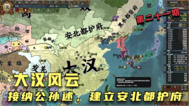 大汉风云:完全接纳公孙述,建立安北都护府(第二十一期)