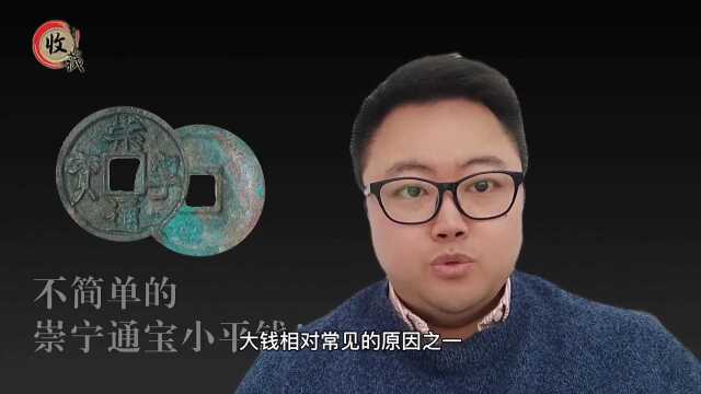 不起眼的北宋崇宁小平钱却高达1500元一枚!