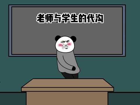 老师与同学的代购