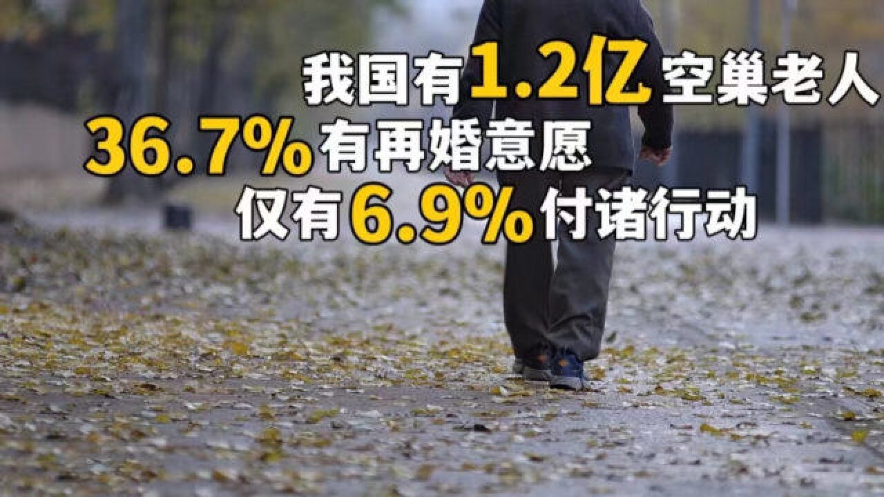 我国有1.2亿空巢老人,近4成有再婚意愿丨暗中观察