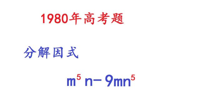 1980年高考数学真题,第1题,当年难倒了很多人