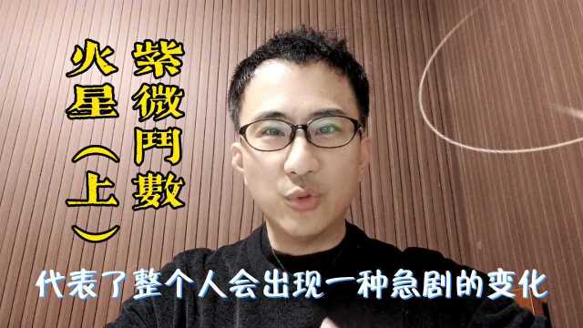 紫微斗数基础知识之火星(上)