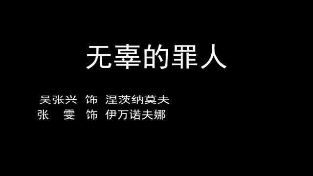 13级表演班 无辜的罪人