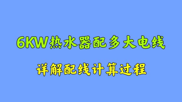 电工配线要学会计算,例如6KW热水器配多大电线?详解计算过程