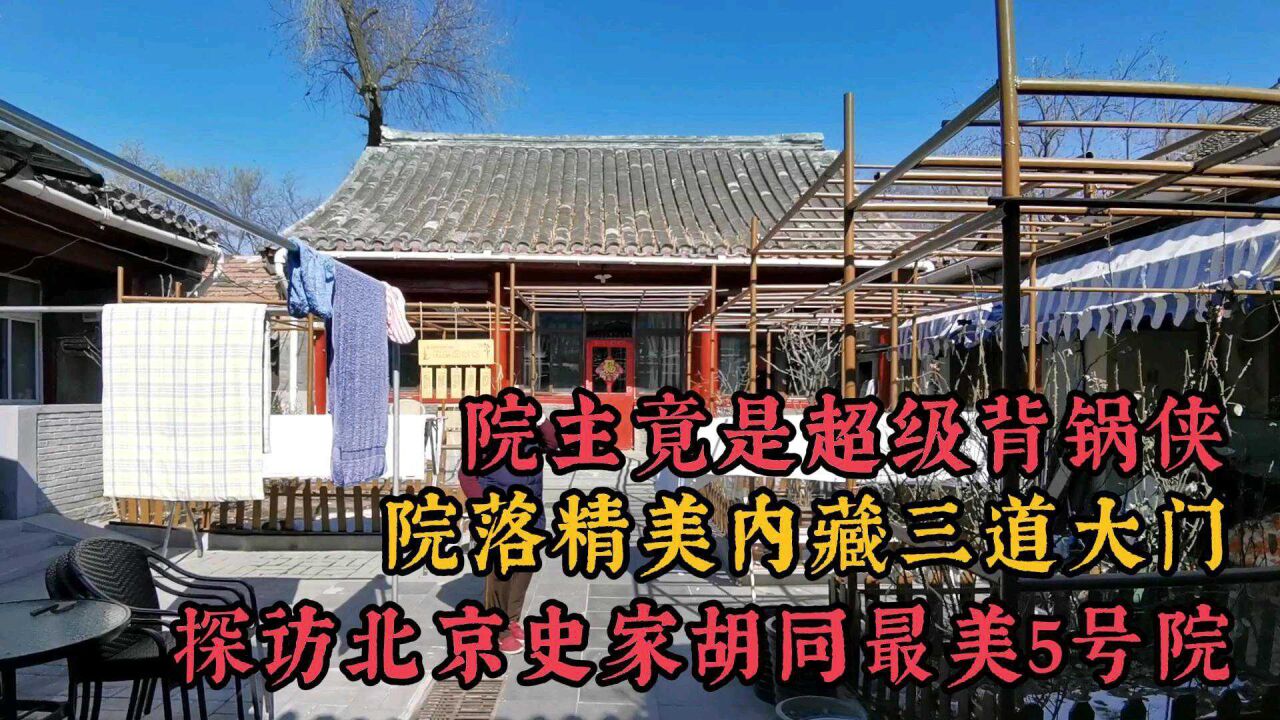 探访北京史家胡同最美5号院,院内藏有三道大门