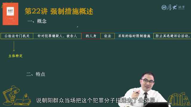 25.第22讲 强制措施概述2022年厚大法考刑诉法系统强化向高甲