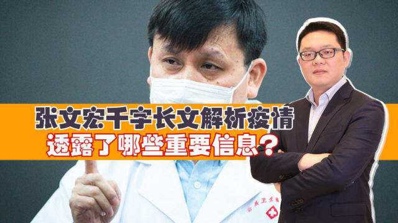 张文宏千字长文解析疫情:透露了哪些重要信息?