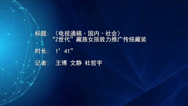 (电视通稿ⷥ›𝥆…ⷧ侤𜚩“Z世代”藏族女孩致力推广传统藏装