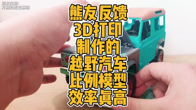 熊友投稿反馈3D打印制作的越野汽车比例模型 效率真高 #3D打印 #模型 #汽车 #制作 #独立悬挂 #玩具 #科技 #创意 #自制 #DIY