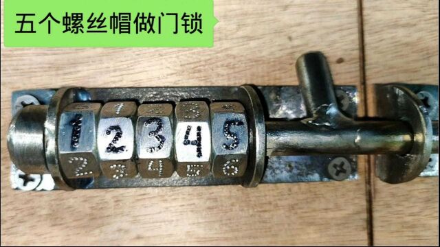 用螺丝帽做门锁没有钥匙孔,制作简单开关方便,想学的不容错过