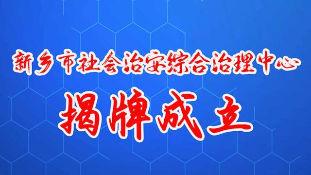 新乡市社会治安综合治理中心 揭牌成立