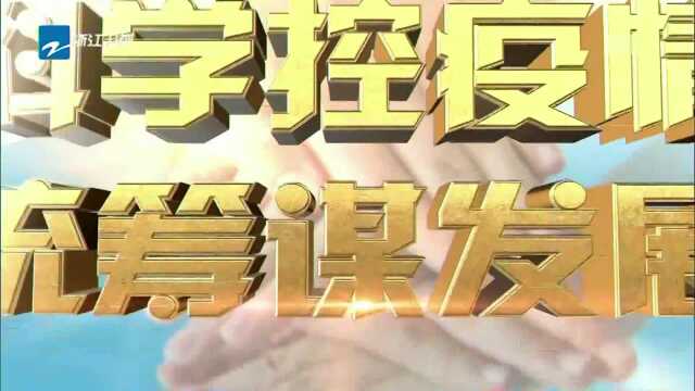 浙江:解决“卡脖子”难题 让重大项目复工快起来