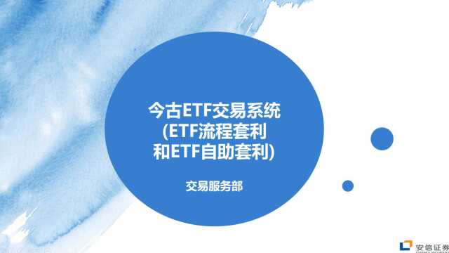 安信今古ETF交易系统ETF流程套利和ETF自助套利介绍