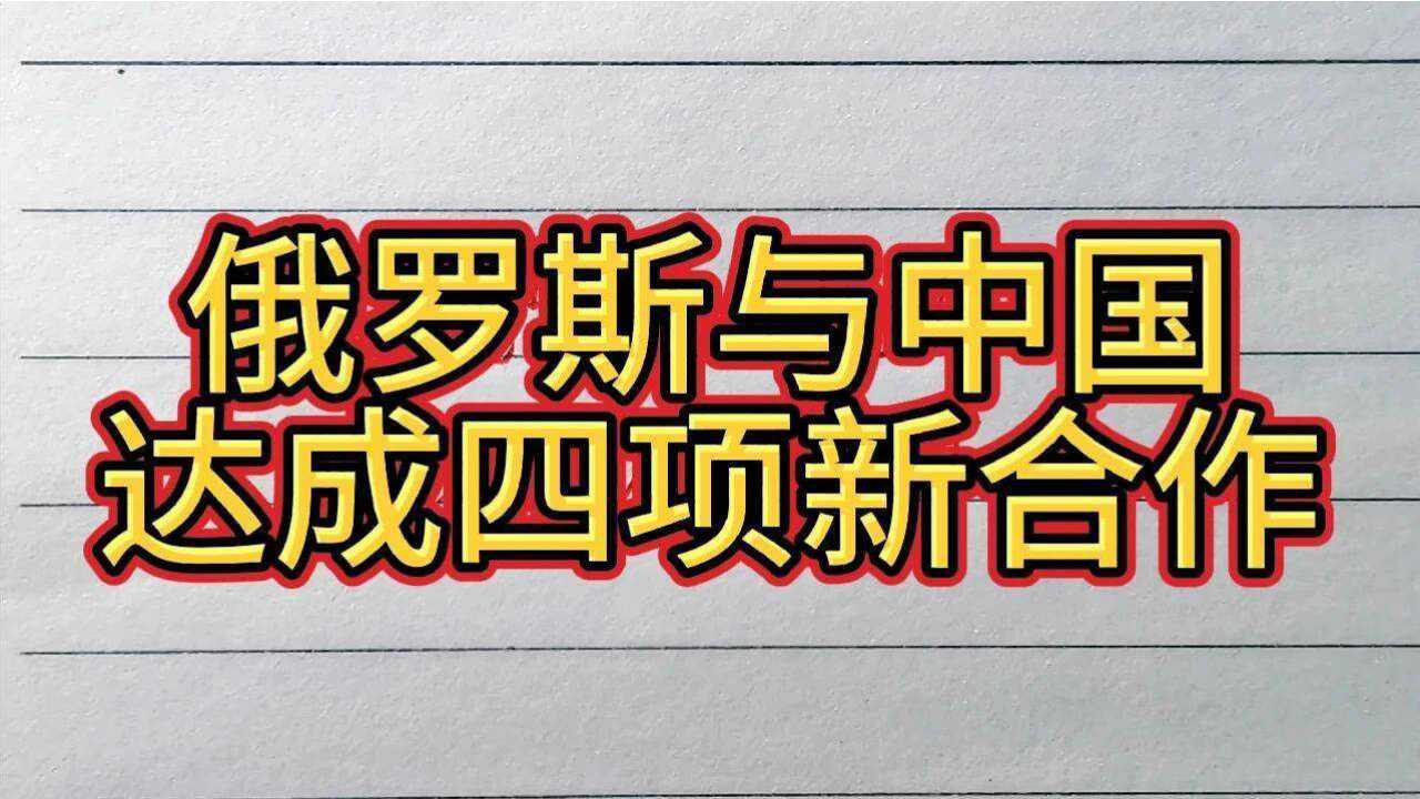 俄罗斯与中国达成四项新合作