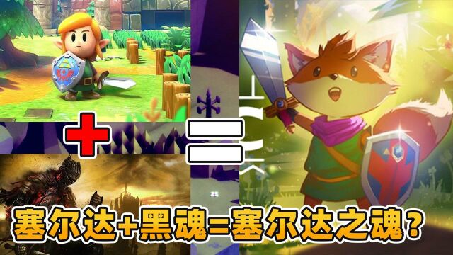 steam特别好评!塞尔达加黑魂会变成什么?新游《TUNIC》试玩