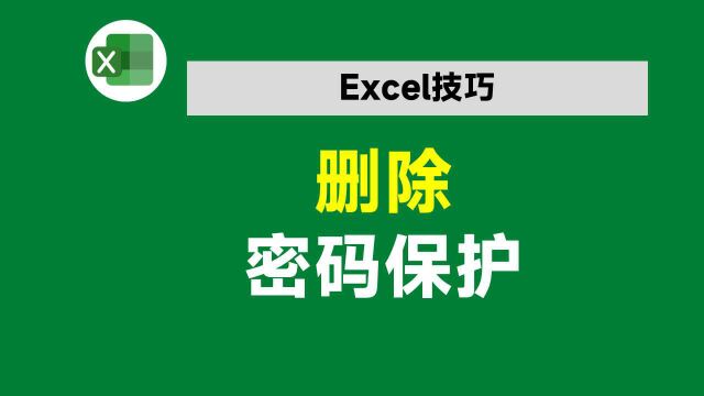 老板让我破解Excel工作表密码,我不会,同事2分钟就搞定了