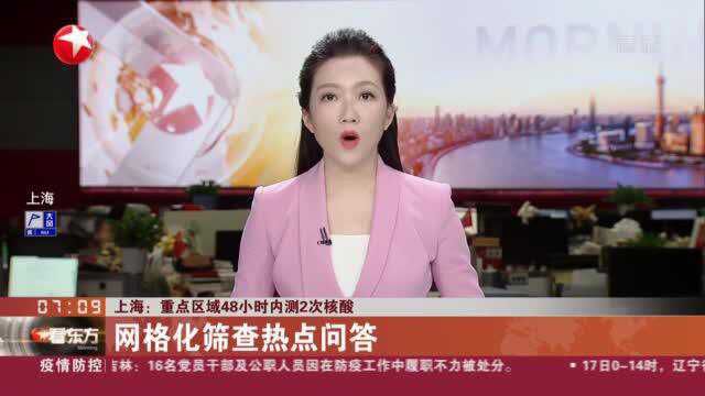 上海:重点区域48小时内测2次核酸——网格化筛查热点问答