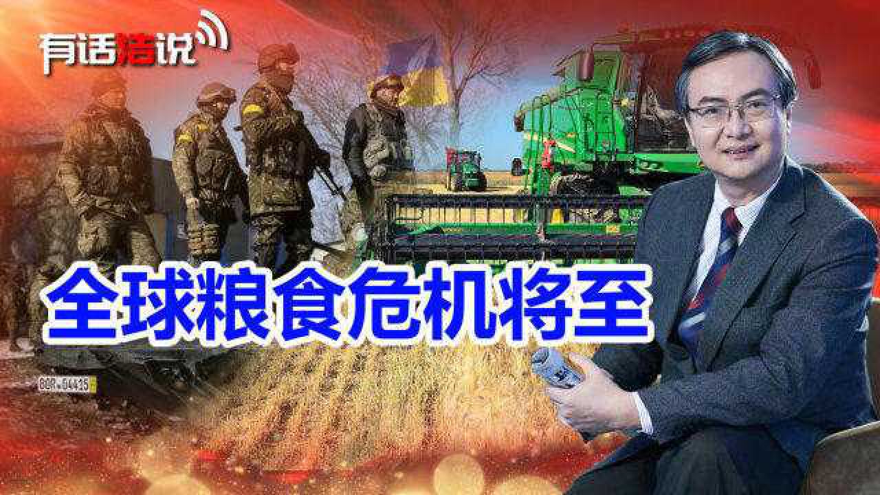 俄乌冲突波及乌克兰农业,或引爆全球粮食危机,中国要做好准备