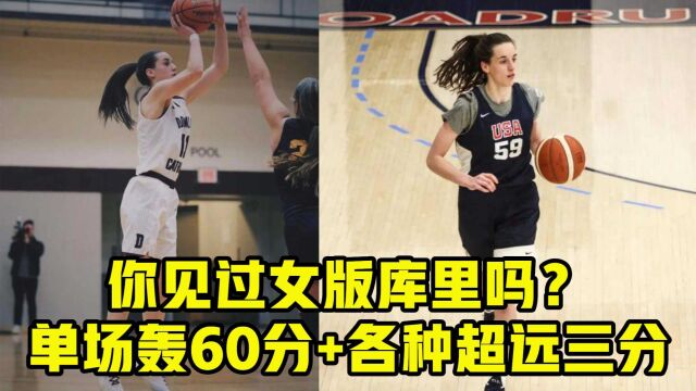 你见过女版库里吗?WNBA状元大热,单场轰60分+各种超远三分