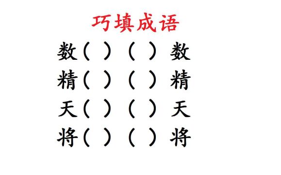 巧填成语,第1个字和第4个字相同的词语