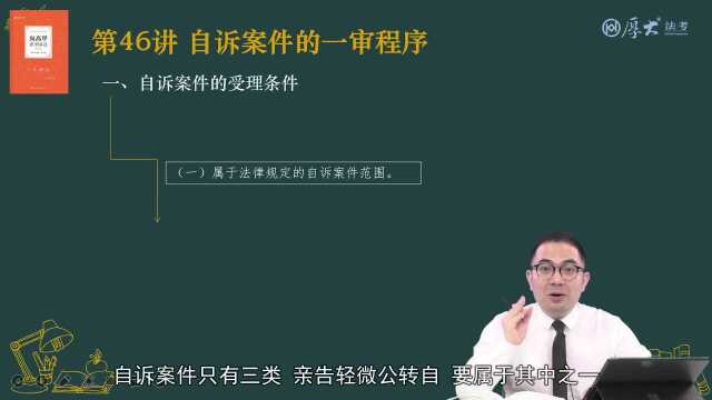 46.第46讲 自诉案件第一审程序2022年厚大法考刑诉法系统强化向高甲