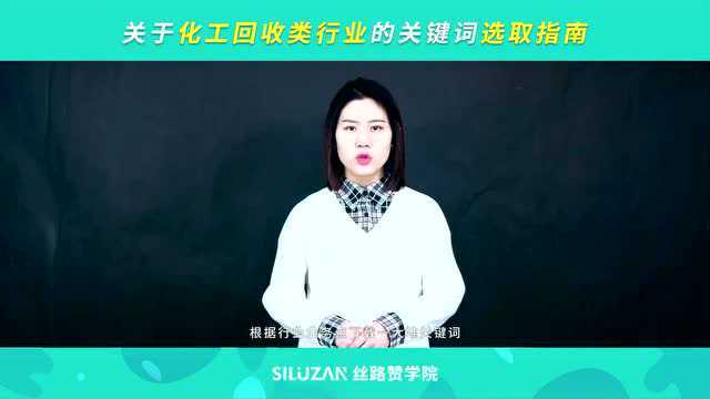 关于化工回收类行业的关键词选取指南