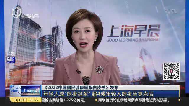 《2022中国国民健康睡眠白皮书》发布:年轻人成“熬夜冠军” 超4成年轻人熬夜至零点后