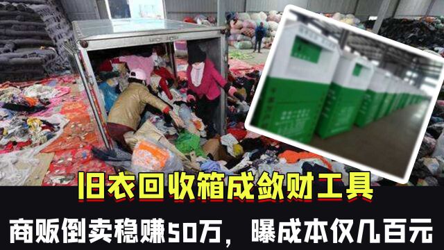 旧衣回收箱成敛财工具,有人拿来倒卖稳赚50万,曝成本仅几百元