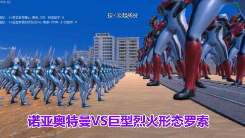 史诗战争:诺亚奥特曼VS巨型烈火形态罗索_高清1080P在线观看平台_腾讯视频