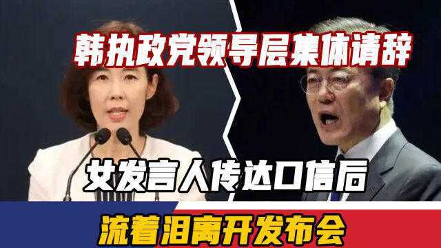 韩执政党领导层集体请辞,女发言人传达口信后,流着泪离开发布会