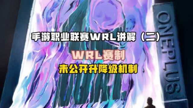 WRL讲解(二):WRL赛制+未公开升降级机制