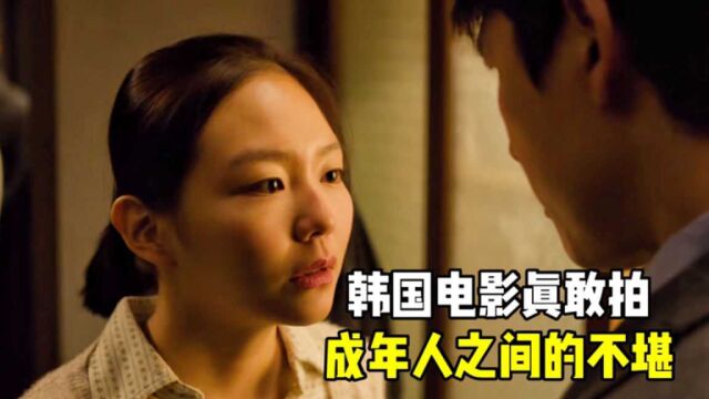 充满“禁忌”的韩国片,将成年人之间的不堪,演得淋漓尽致