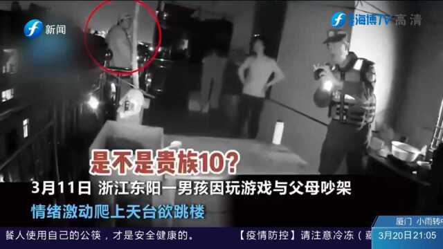 浙江男孩因游戏与父母争吵欲跳楼,特警亮国服最强76颗星战绩,成功劝回