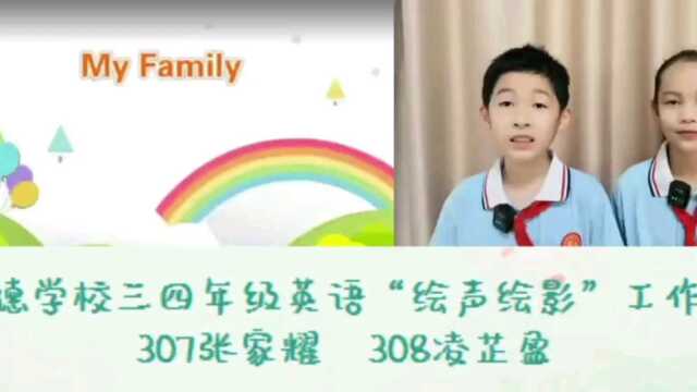 中山市坦洲明德学校三四年级绘声绘影工作室 第一期作品《My Family》