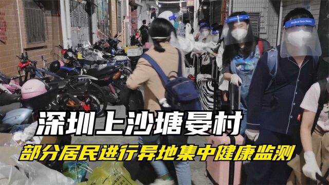 深圳上沙塘晏村部分居民进行异地集中健康监测