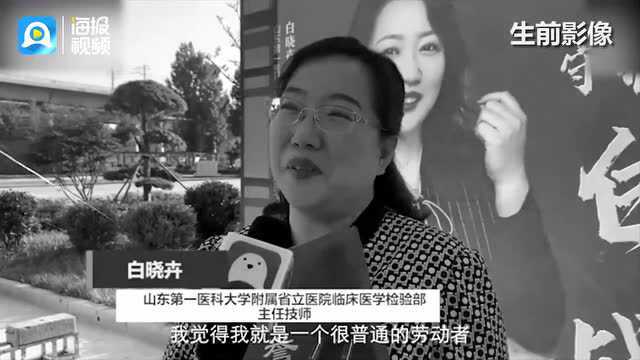 山东省支援威海临床医学检验专家白晓卉突发疾病去世 生前曾说“我就是一个很普通的劳动者”