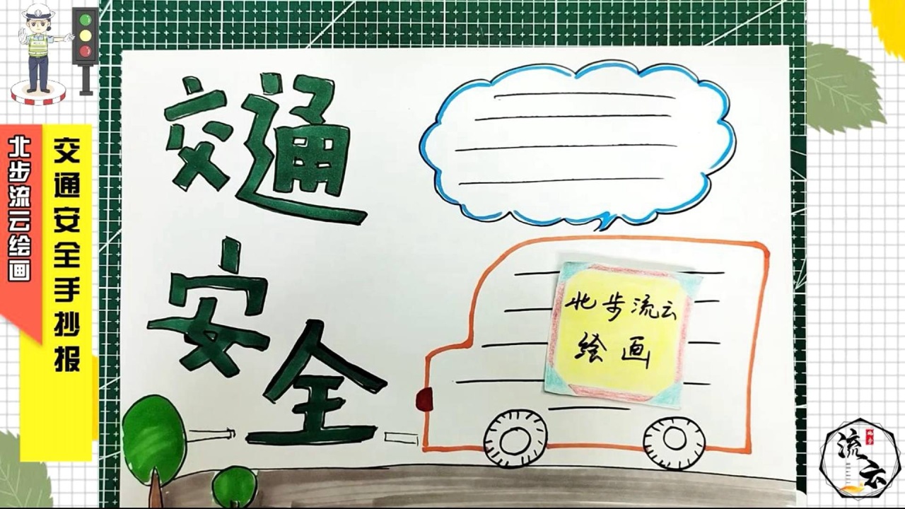 画一幅交通安全手抄报绘画