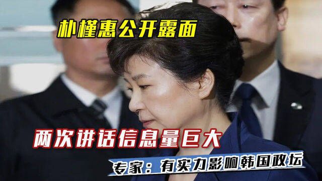 朴槿惠公开露面,两次讲话信息量巨大,专家:有实力影响韩国政坛