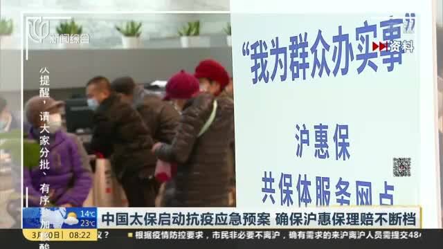 中国太保启动抗疫应急预案 确保沪惠保理赔不断档