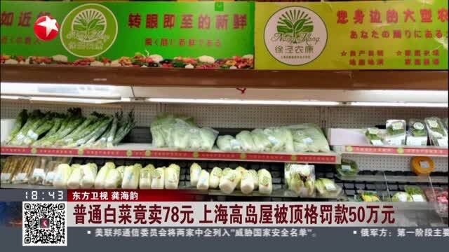 普通白菜竟卖78元 上海高岛屋被顶格罚款50万元