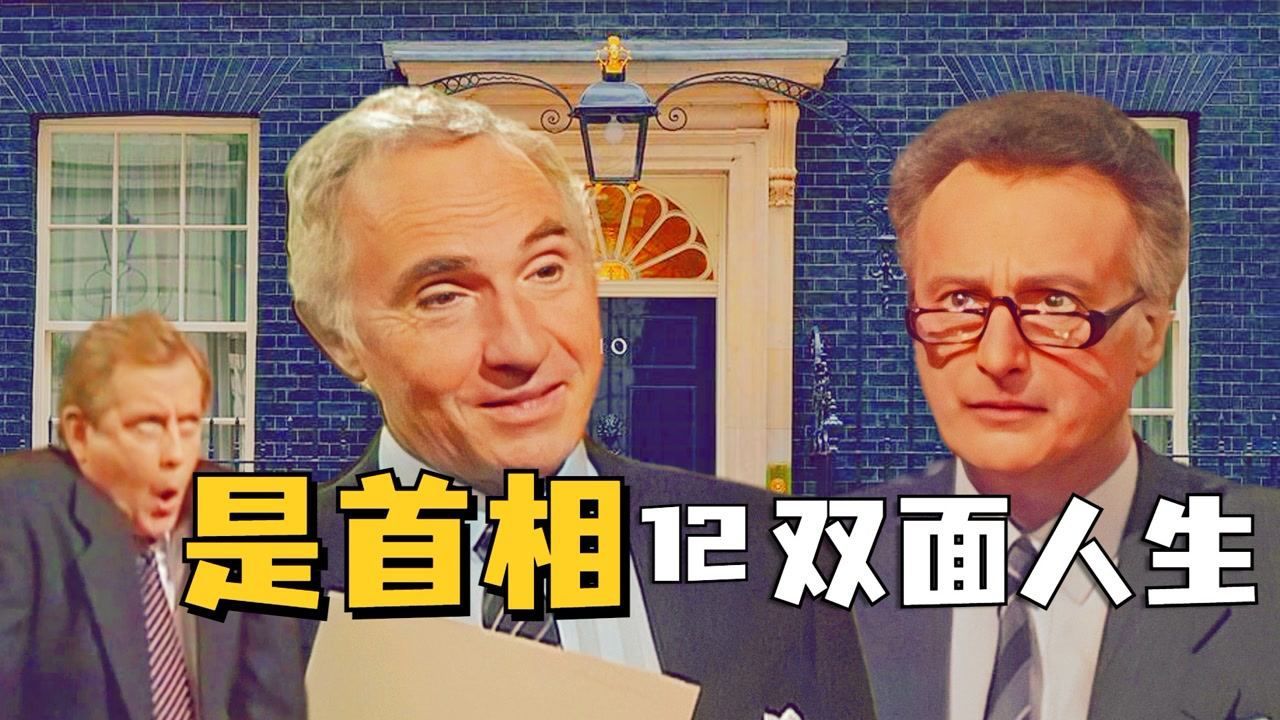 前首相回忆录,哈克的双面人生!《是,首相YPM》精讲12