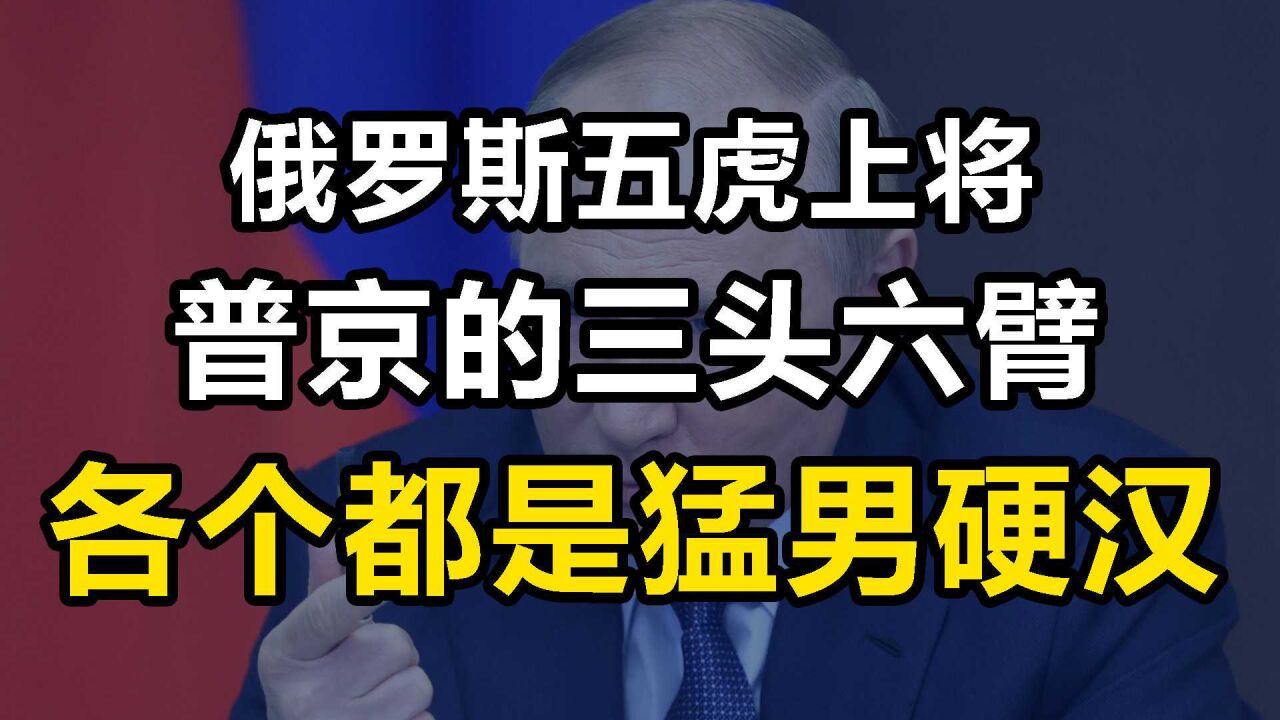 俄罗斯"五虎上将:各个强硬霸气,西方国家在他们身上吃过不少亏