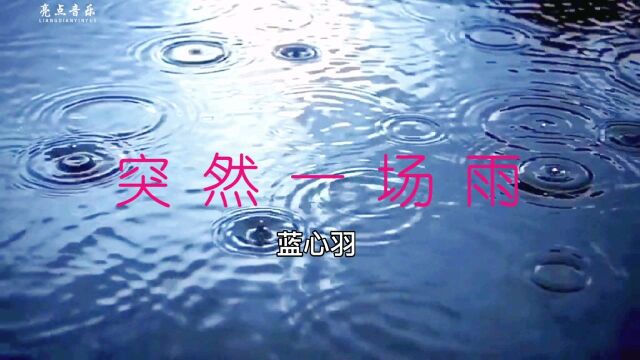 蓝心羽新歌  《突然一场雨》宝藏歌曲